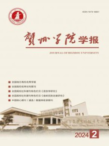 贺州学院学报